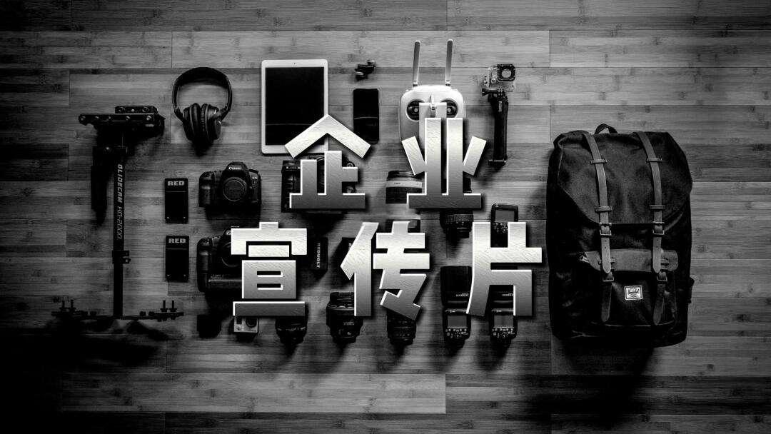 專(zhuān)業(yè)宣傳片制作服務(wù)再升級(jí)，助力企業(yè)品牌形象全面提升